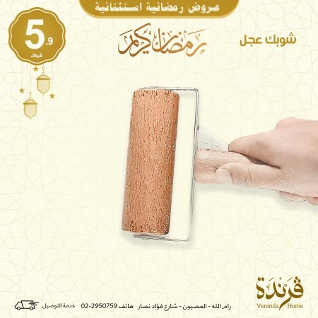 شوبك عجل خشبي